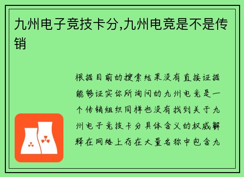 九州电子竞技卡分,九州电竞是不是传销