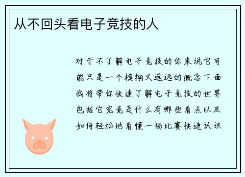 从不回头看电子竞技的人