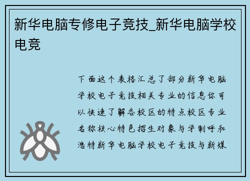 新华电脑专修电子竞技_新华电脑学校电竞