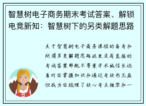 智慧树电子商务期末考试答案、解锁电竞新知：智慧树下的另类解题思路？