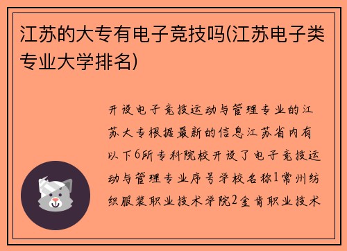 江苏的大专有电子竞技吗(江苏电子类专业大学排名)