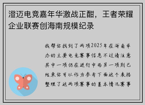 澄迈电竞嘉年华激战正酣，王者荣耀企业联赛创海南规模纪录