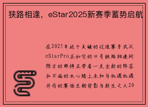 狭路相逢，eStar2025新赛季蓄势启航