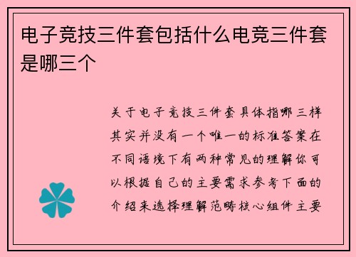 电子竞技三件套包括什么电竞三件套是哪三个